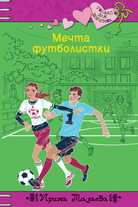 Мечта футболистки - Ирина Мазаева