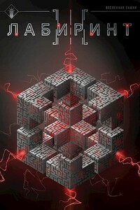 Лабиринт III - Антон Романович Агафонов