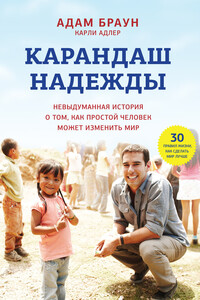 Карандаш надежды. Невыдуманная история о том, как простой человек может изменить мир - Адам Р. Браун, Карли Адлер