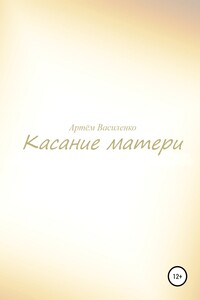Касание матери - Артём Викторович Василенко