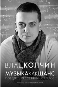 Музыка как шанс - Влад Колчин
