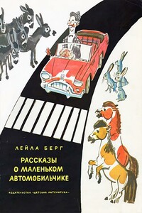 Рассказы о маленьком автомобильчике - Лейла Берг