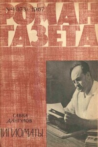 Дипломаты - Савва Артемьевич Дангулов