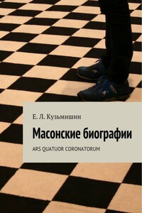 Масонские биографии - Коллектив Авторов
