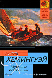 Сегодня пятница - Эрнест Миллер Хемингуэй