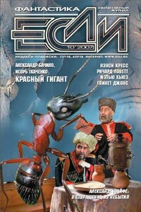 «Если», 2007 № 10 (176) - Александр Геннадьевич Бачило, Игорь Анатольевич Ткаченко