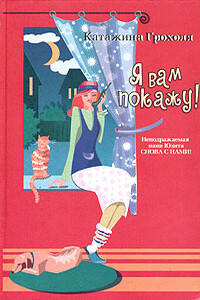 Я вам покажу! - Катажина Грохоля