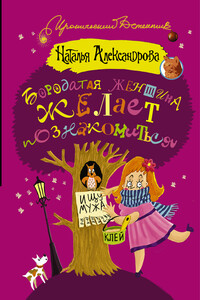 Бородатая женщина желает познакомиться - Наталья Николаевна Александрова