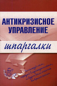 Антикризисное управление - Елена Алексеевна Бабушкина, Людмила Сергеевна Верещагина