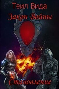 Становление - Теил Вида