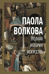 Полная история искусства - Паола Дмитриевна Волкова