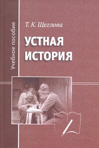 Устная история - Татьяна Кирилловна Щеглова