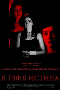 Я твоя истина - Людмила Ивановна Немиро