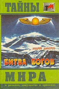Битва богов - Андрей Всеволодович Дмитрук
