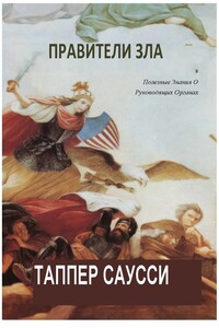 Правители Зла: Полезные знания о руководящих органах - Таппер Саусси