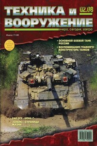 Техника и вооружение 2008 02 - Журнал «Техника и вооружение»