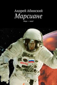 Марсиане. Марс — наш! - Андрей Абинский