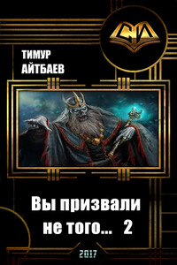 Вы призвали не того... Книга 2 - Тимур Аскарович Айтбаев