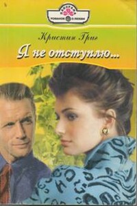 Я не отступлю… - Кристин Григ