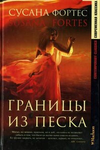 Границы из песка - Сусана Фортес