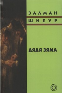 Дядя Зяма - Залман Шнеур