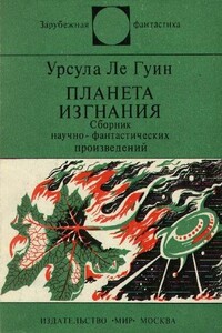 Планета изгнания - Урсула К Ле Гуин