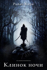 Клинок ночи - Райан Кирк