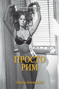 Просто Рим. Образы Италии XXI - Аркадий Викторович Ипполитов