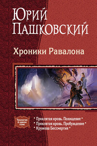 Хроники Равалона - Юрий Юрьевич Пашковский