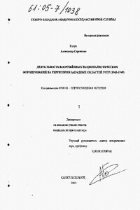 Деятельность вооружённых националистических формирований на территории западных областей УССР (1943-1949) - Александр Сергеевич Гогун