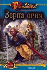 Зерна огня, или Свидетель деяния - Алла Анатольевна Гореликова