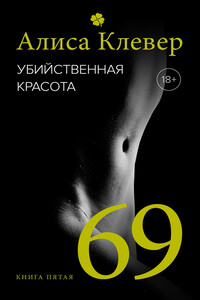 69 - Алиса Клевер