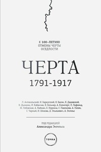 Черта - Коллектив Авторов
