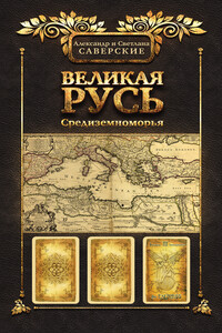Книга III. Великая Русь Средиземноморья - Александр Владимирович Саверский, Светлана Александровна Саверская