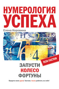 Нумерология успеха. Запусти Колесо Фортуны - Елена Анатольевна Коровина