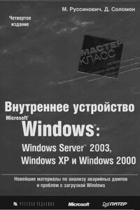 Внутреннее устройство Microsoft Windows (гл. 1-4) - Марк Руссинович, Дэвид Соломон