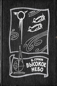 Высокое небо - Борис Давыдович Грин