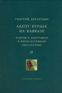 Адепт Бурдье на Кавказе - Георгий Матвеевич Дерлугьян