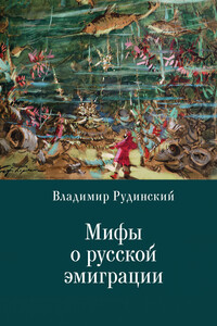 Мифы о русской эмиграции. Литература русского зарубежья - Михаил Григорьевич Талалай, Владимир Рудинский