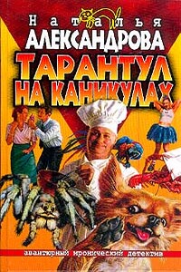 Тарантул на каникулах - Наталья Николаевна Александрова