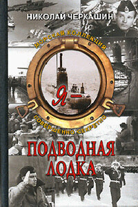 Я - подводная лодка - Николай Андреевич Черкашин