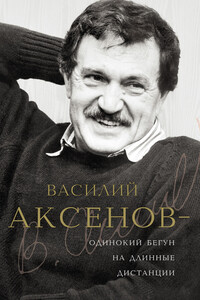 Василий Аксенов — одинокий бегун на длинные дистанции - Виктор Михайлович Есипов