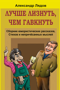 Лучше лизнуть, чем гавкнуть [сборник] - Александр Семенович Лядов