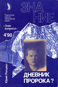 Дневник пророка? - Альманах «Знак вопроса», Юрий Владимирович Росциус