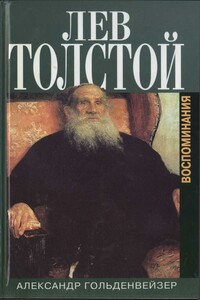 Вблизи Толстого - Александр Борисович Гольденвейзер
