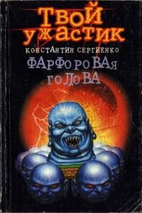 Фарфоровая голова - Константин Константинович Сергиенко