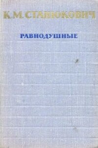 Равнодушные - Константин Михайлович Станюкович