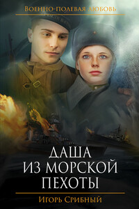 Даша из морской пехоты - Игорь Леонидович Срибный