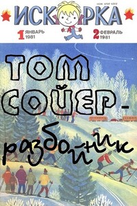 Том Сойер - разбойник - Николай Андреевич Внуков