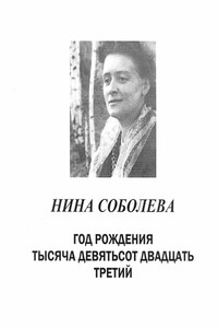 Год рождения тысяча девятьсот двадцать третий - Нина Васильевна Соболева